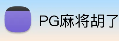 PG麻将胡了官网 logo
