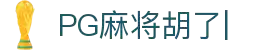麻将胡了-PG麻将胡了官方网站